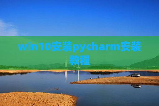 win10安装pycharm安装教程