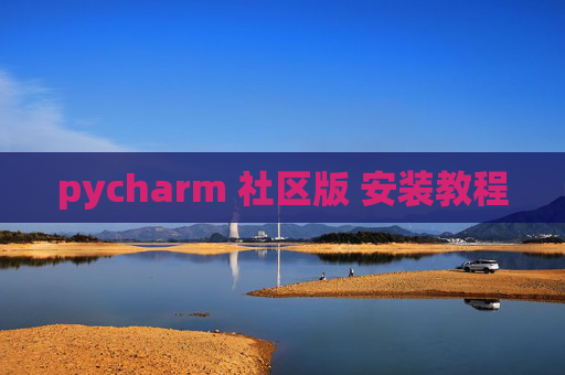 pycharm 社区版 安装教程 pycharm 社区版 安装教程